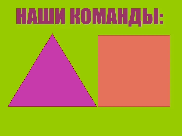 НАШИ КОМАНДЫ: