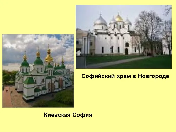 Софийский храм в Новгороде Киевская София