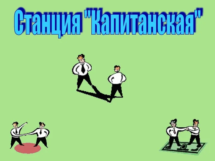 Станция "Капитанская"