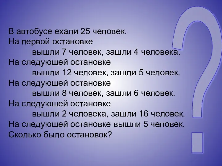 В автобусе ехали 25 человек. На первой остановке вышли 7