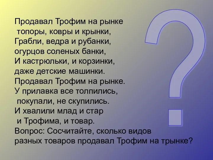 Продавал Трофим на рынке топоры, ковры и крынки, Грабли, ведра