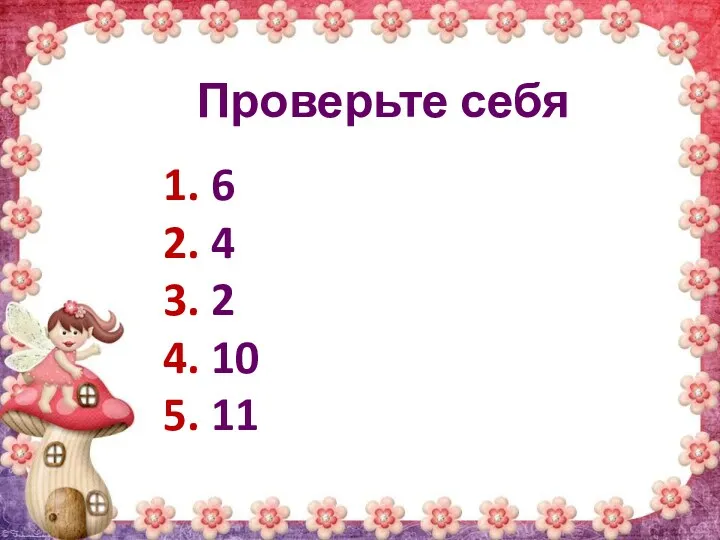 Проверьте себя 1. 6 2. 4 3. 2 4. 10