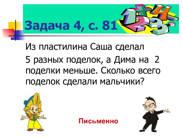 Задача 4, с. 81 Из пластилина Саша сделал 5 разных