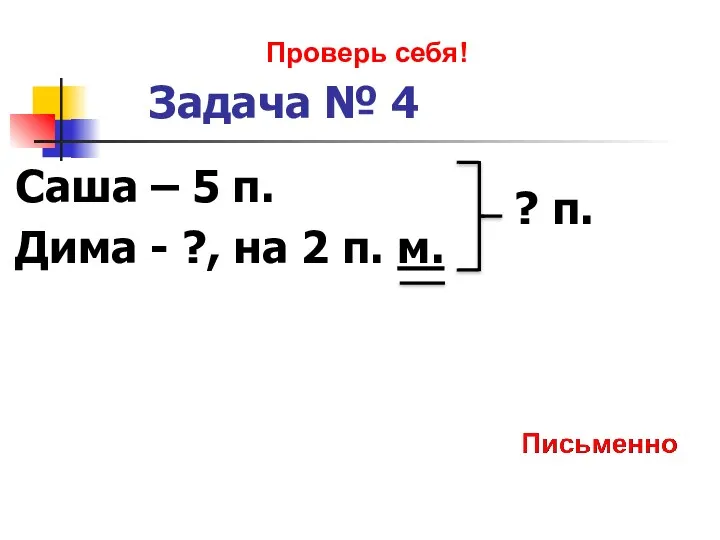 Задача № 4 Саша – 5 п. Дима - ?,