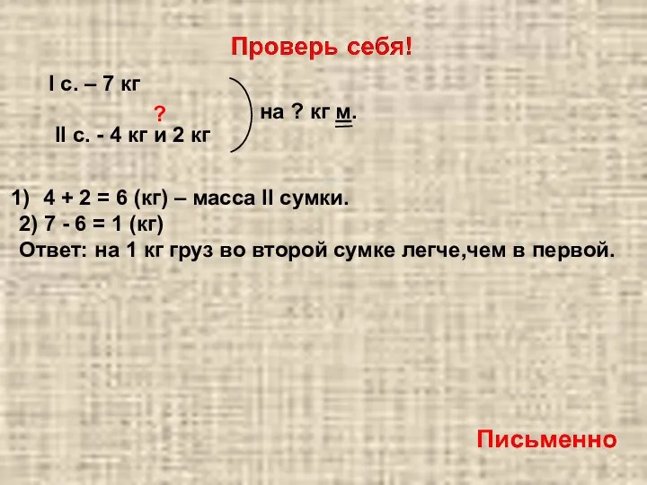 ? 4 + 2 = 6 (кг) – масса II