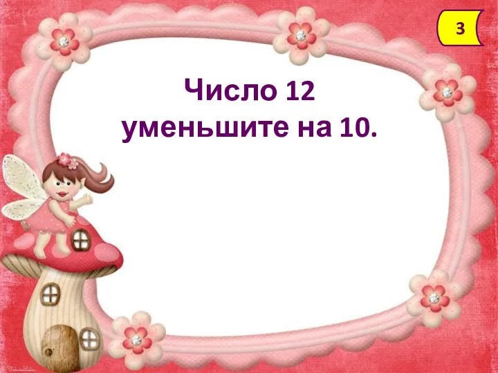 Число 12 уменьшите на 10. 3