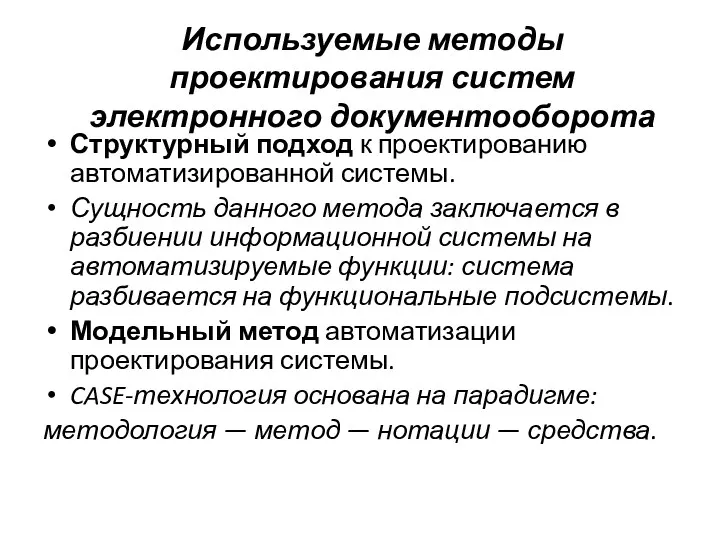 Используемые методы проектирования систем электронного документооборота Структурный подход к проектированию