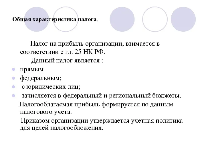 Общая характеристика налога. Налог на прибыль организации, взимается в соответствии