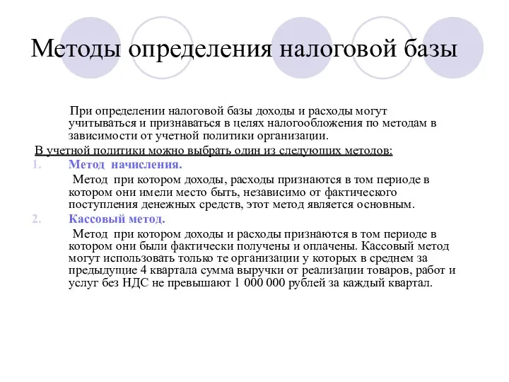 Методы определения налоговой базы При определении налоговой базы доходы и