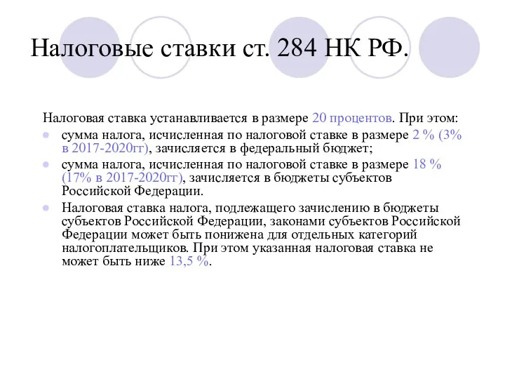 Налоговые ставки ст. 284 НК РФ. Налоговая ставка устанавливается в