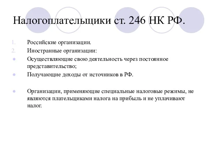 Налогоплательщики ст. 246 НК РФ. Российские организации. Иностранные организации: Осуществляющие