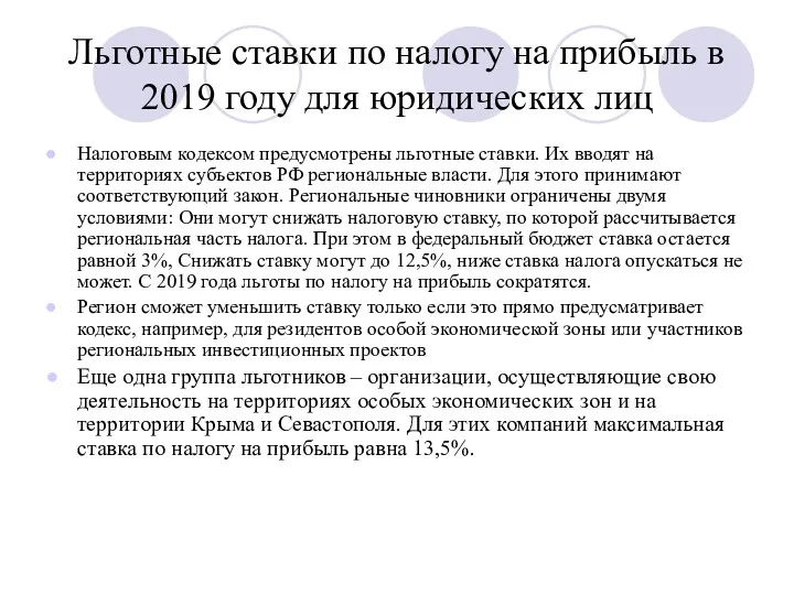 Льготные ставки по налогу на прибыль в 2019 году для