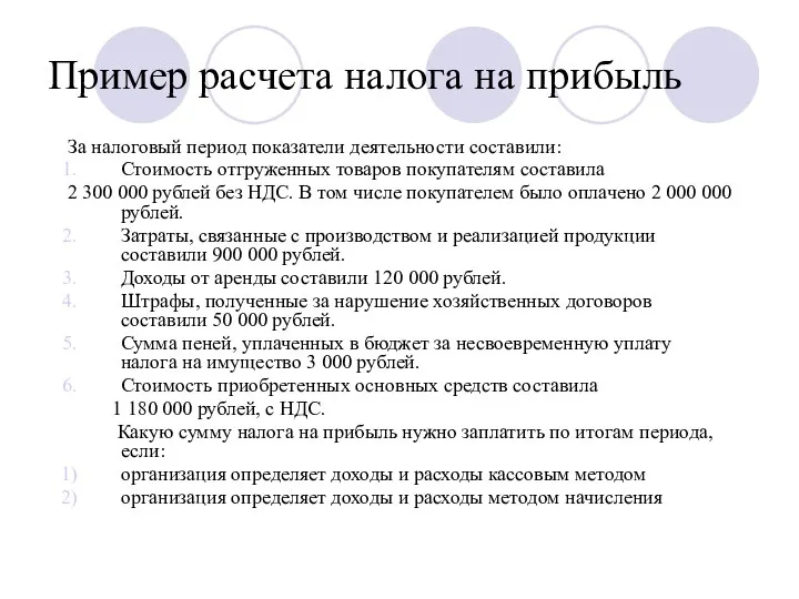 Пример расчета налога на прибыль За налоговый период показатели деятельности