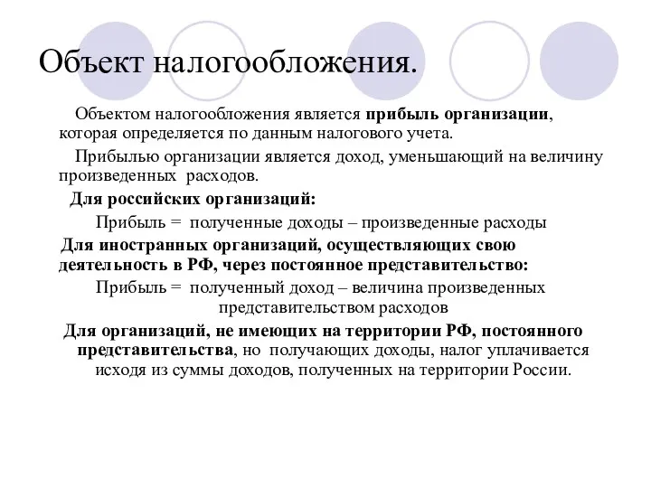 Объект налогообложения. Объектом налогообложения является прибыль организации, которая определяется по