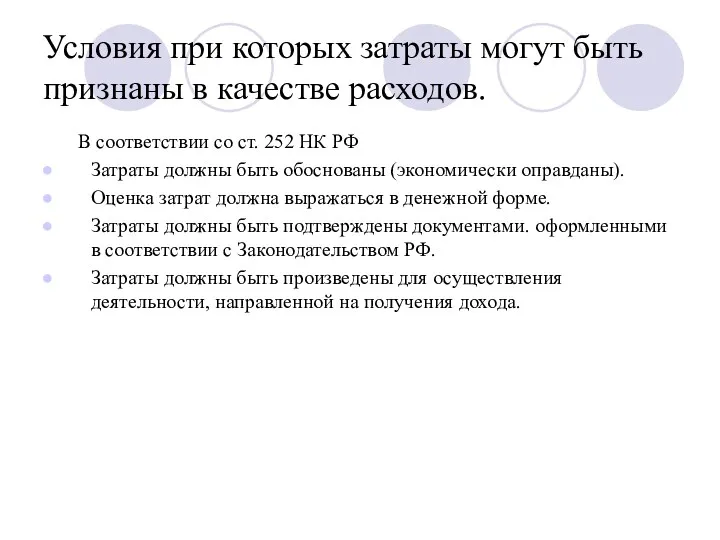 Условия при которых затраты могут быть признаны в качестве расходов.