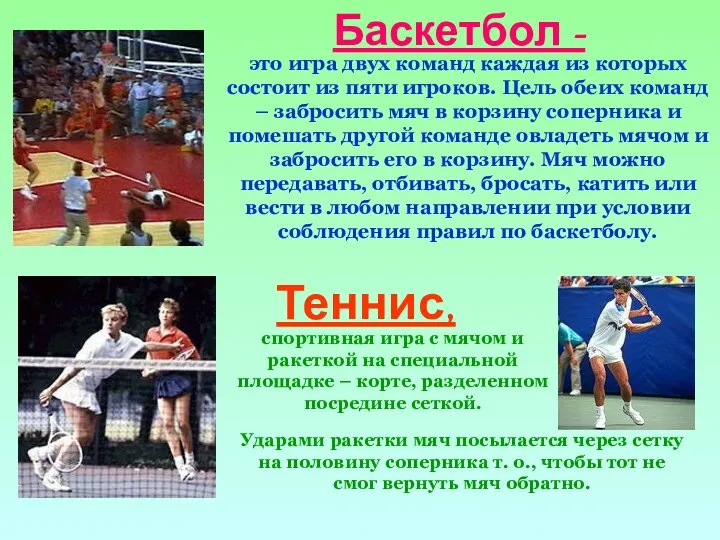 Баскетбол - это игра двух команд каждая из которых состоит из пяти игроков.