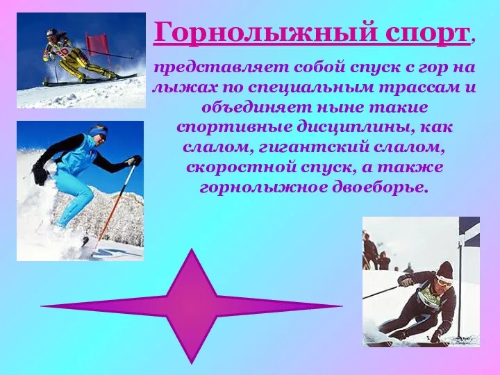 Горнолыжный спорт, представляет собой спуск с гор на лыжах по специальным трассам и