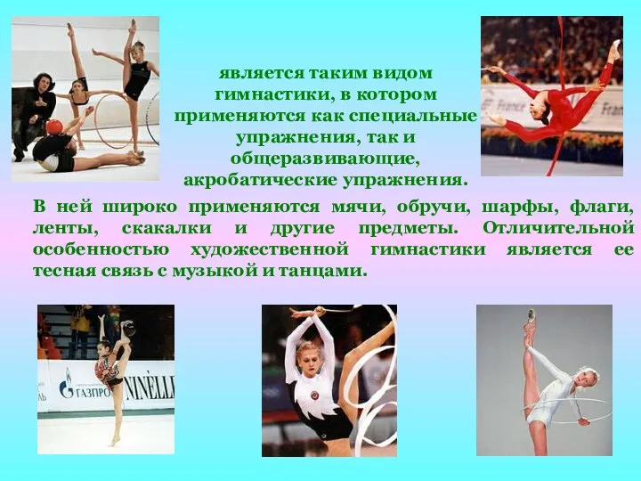 Художественная гимнастика является таким видом гимнастики, в котором применяются как специальные упражнения, так