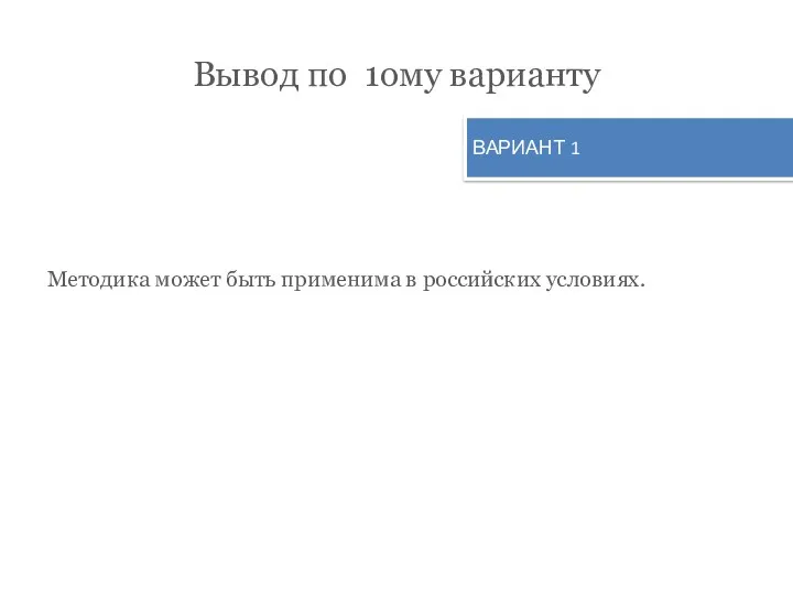 Вывод по 1ому варианту Методика может быть применима в российских условиях. ВАРИАНТ 1