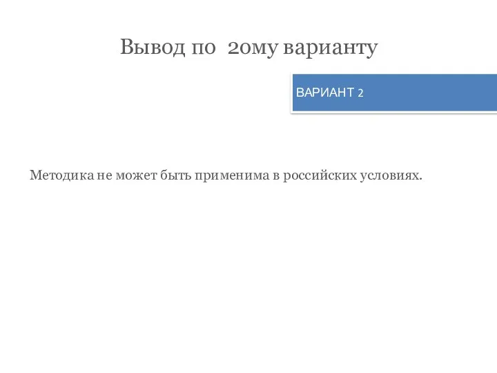 Вывод по 2ому варианту Методика не может быть применима в российских условиях. ВАРИАНТ 2