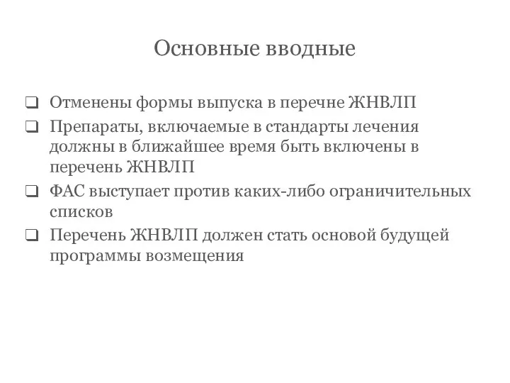 Основные вводные Отменены формы выпуска в перечне ЖНВЛП Препараты, включаемые