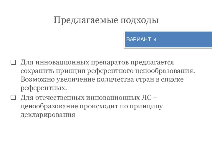 Предлагаемые подходы Для инновационных препаратов предлагается сохранить принцип референтного ценообразования.