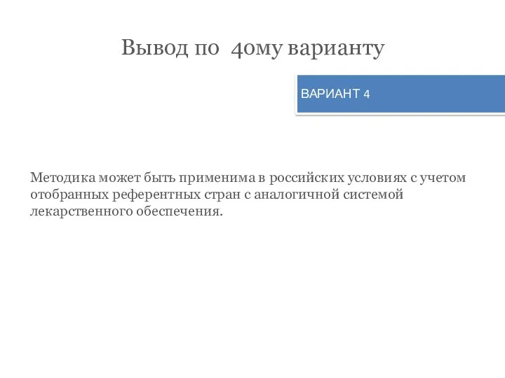 Вывод по 4ому варианту Методика может быть применима в российских