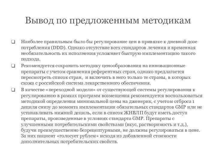 Вывод по предложенным методикам Наиболее правильным было бы регулирование цен