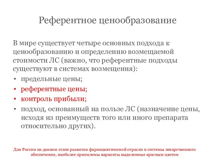 Референтное ценообразование В мире существует четыре основных подхода к ценообразованию