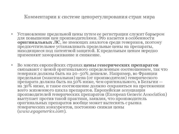 Комментарии к системе ценорегулирования стран мира Установление предельной цены путем