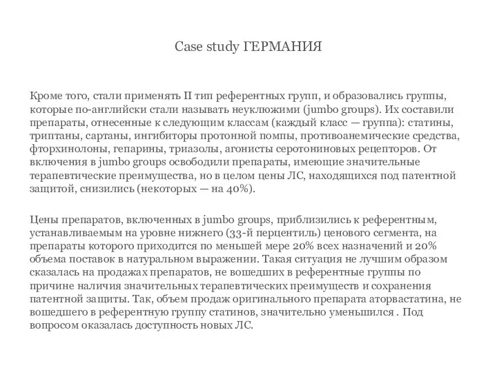 Case study ГЕРМАНИЯ Кроме того, стали применять II тип референтных