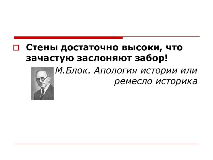 Стены достаточно высоки, что зачастую заслоняют забор! М.Блок. Апология истории или ремесло историка