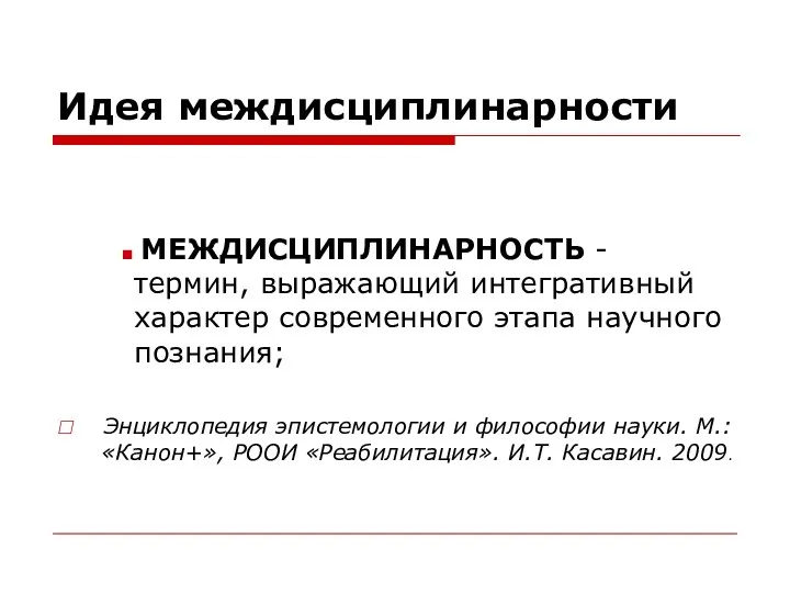 Идея междисциплинарности МЕЖДИСЦИПЛИНАРНОСТЬ - термин, выражающий интегративный характер современного этапа