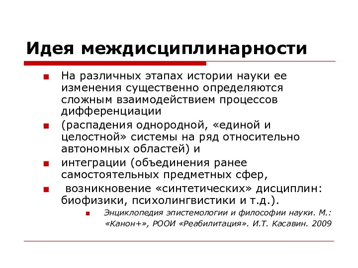 Идея междисциплинарности На различных этапах истории науки ее изменения существенно