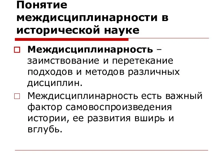 Понятие междисциплинарности в исторической науке Междисциплинарность – заимствование и перетекание