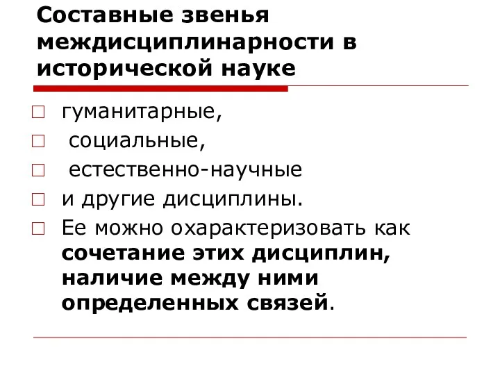 Составные звенья междисциплинарности в исторической науке гуманитарные, социальные, естественно-научные и