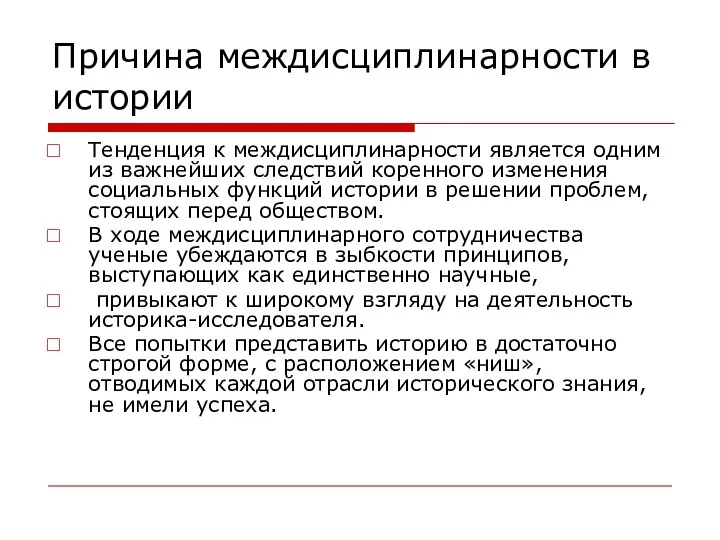 Причина междисциплинарности в истории Тенденция к междисциплинарности является одним из