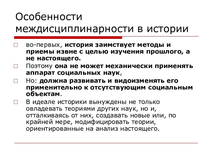 Особенности междисциплинарности в истории во-первых, история заимствует методы и приемы