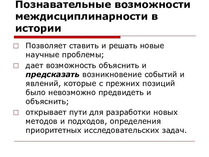 Познавательные возможности междисциплинарности в истории Позволяет ставить и решать новые