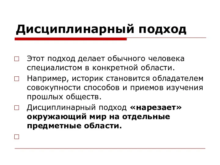 Дисциплинарный подход Этот подход делает обычного человека специалистом в конкретной