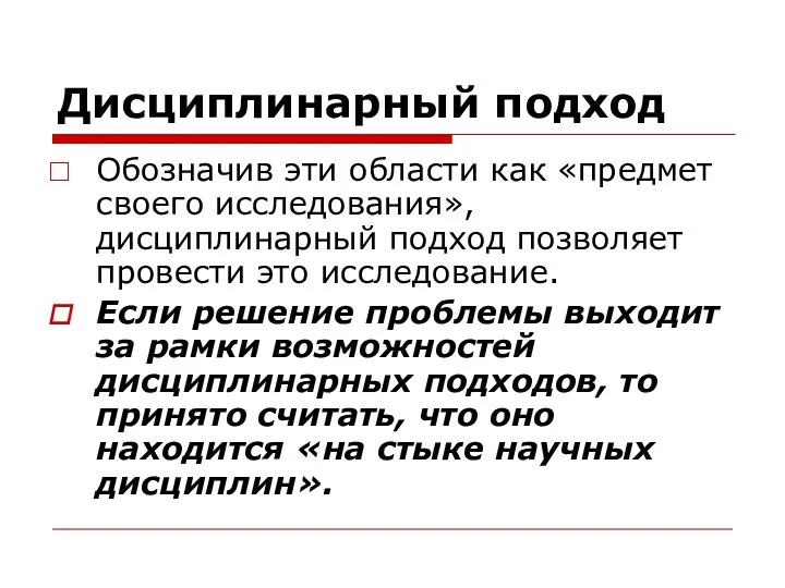 Дисциплинарный подход Обозначив эти области как «предмет своего исследования», дисциплинарный