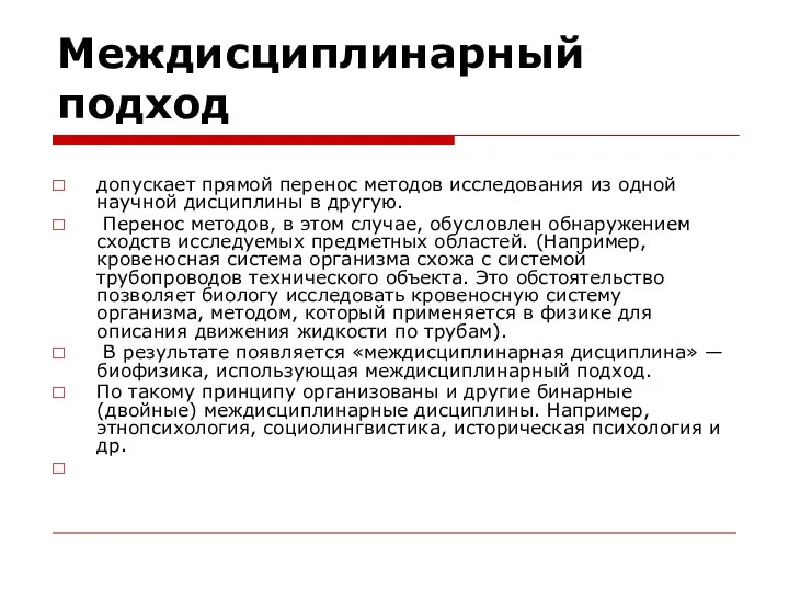 Междисциплинарный подход допускает прямой перенос методов исследования из одной научной