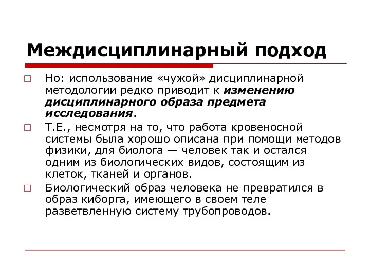 Междисциплинарный подход Но: использование «чужой» дисциплинарной методологии редко приводит к