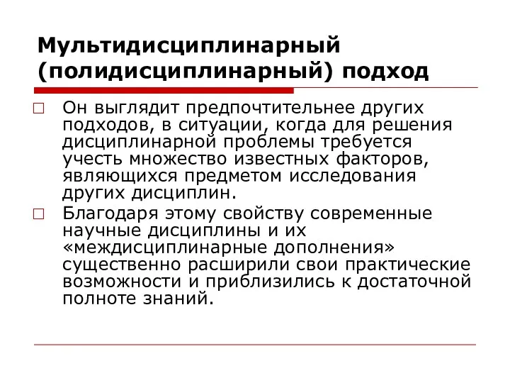 Мультидисциплинарный (полидисциплинарный) подход Он выглядит предпочтительнее других подходов, в ситуации,