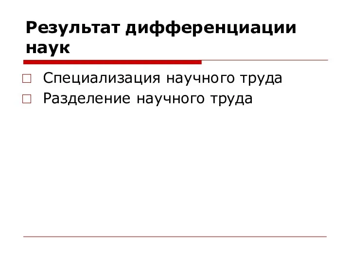 Результат дифференциации наук Специализация научного труда Разделение научного труда