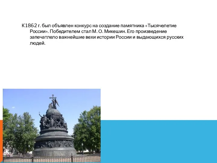 К 1862 г. был объявлен конкурс на создание па­мятника «Тысячелетие