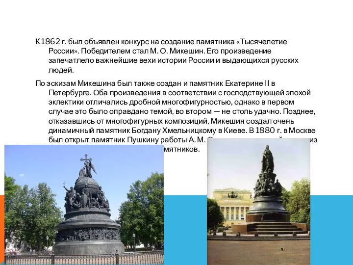 К 1862 г. был объявлен конкурс на создание па­мятника «Тысячелетие