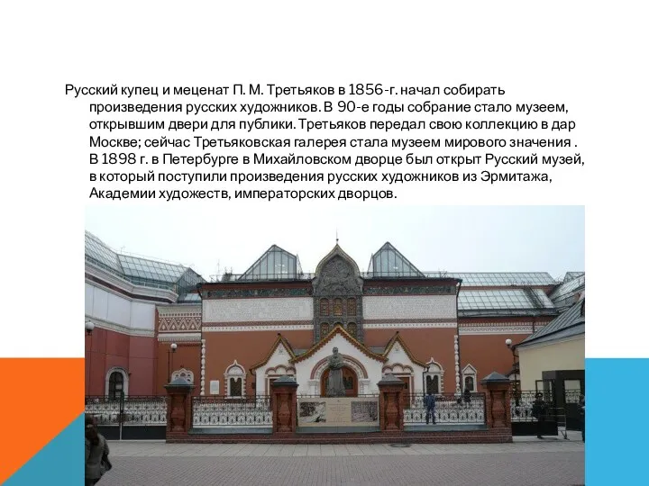 Русский купец и меценат П. М. Третьяков в 1856-г. начал