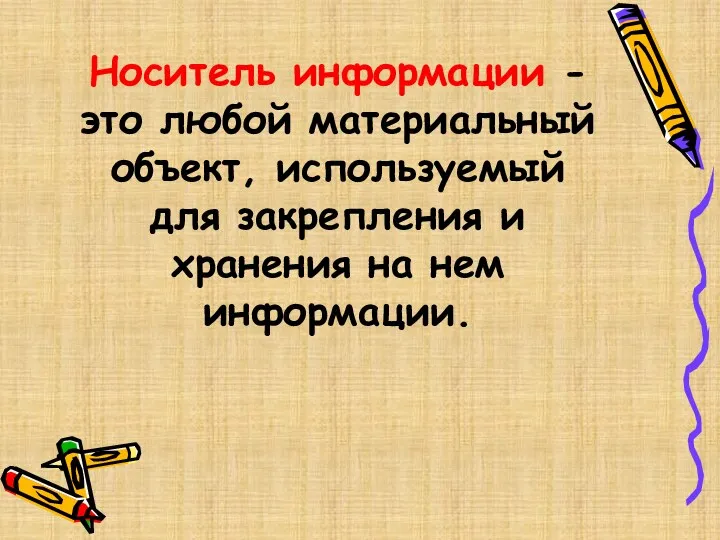 Носитель информации - это любой материальный объект, используемый для закрепления и хранения на нем информации.