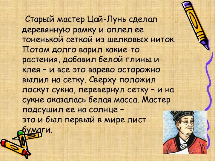 Старый мастер Цай-Лунь сделал деревянную рамку и оплел ее тоненькой